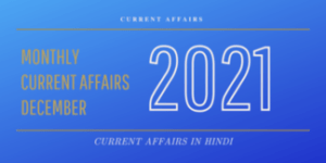 monthly current affairs of december 2021