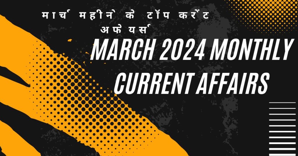 March 2024 Monthly Current Affairs | मार्च महीने के टॉप करेंट अफेयर्स
